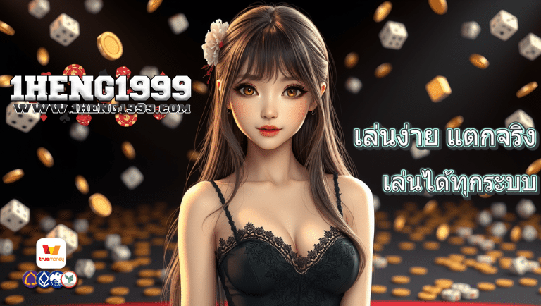 1heng1999 คาสิโนออนไลน์