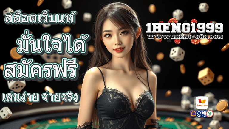 1heng1999 สมัครฟรี